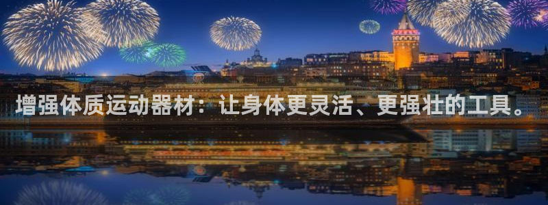 征途国际平台注册要钱吗是真的吗：增强体质运动器材：让