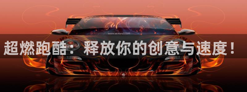 征途国际集团：超燃跑酷：释放你的创意与速度！