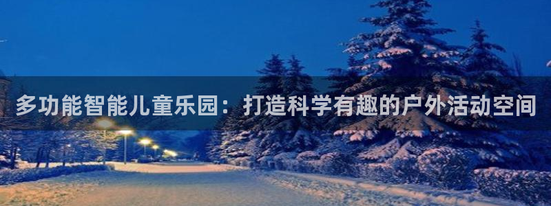 征途国际娱乐：多功能智能儿童乐园：打造科学有趣的户外