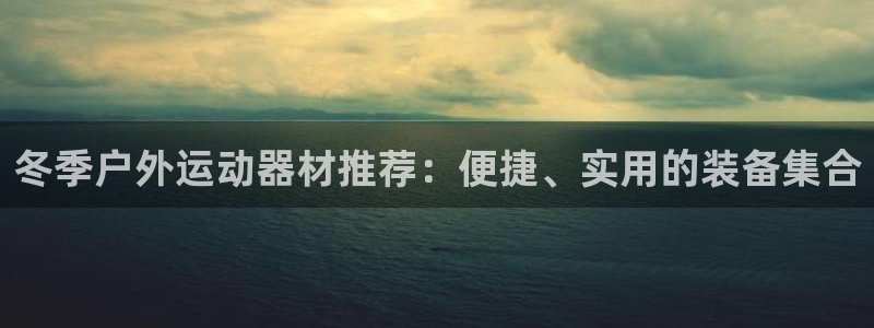 征途国际官方客服电话：冬季户外运动器材推荐：便捷、实