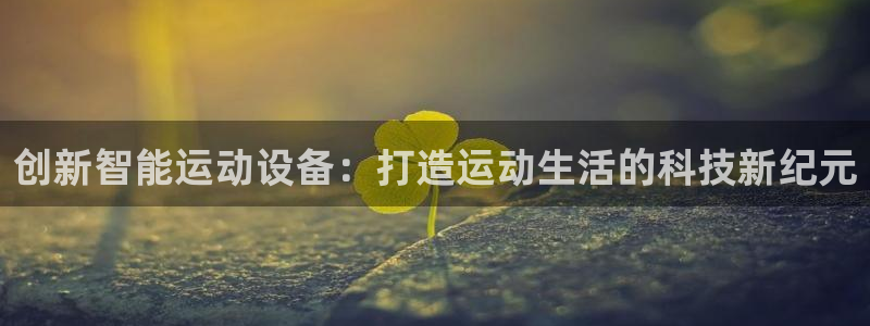 征途国际招商电话号码是多少号：创新智能运动设备：打造运动生活
