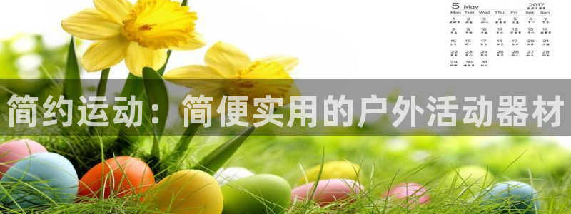 征途国际招商电话地址查询：简约运动：简便实用的户外活
