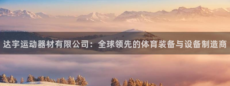 征途国际新能源：达宇运动器材有限公司：全球领先的体育