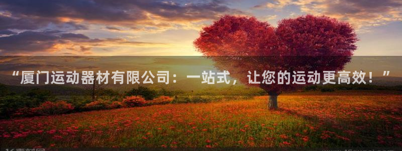 征途国际代理：“厦门运动器材有限公司：一站式，让您的