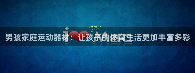 征途国际平台注册要钱吗安全吗：男孩家庭运动器材：让孩