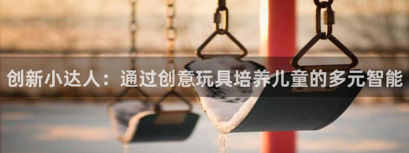 征途国际平台注册：创新小达人：通过创意玩具培养儿童的
