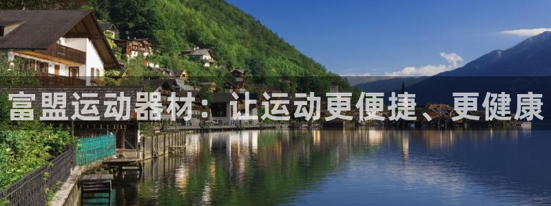 海南征途国际发展怎么样：富盟运动器材：让运动更便捷、