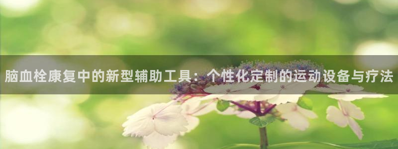 征途国际平台注册要钱吗：脑血栓康复中的新型辅助工具：