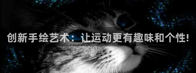 征途国际招商电话是多少啊：创新手绘艺术：让运动更有趣味和个性
