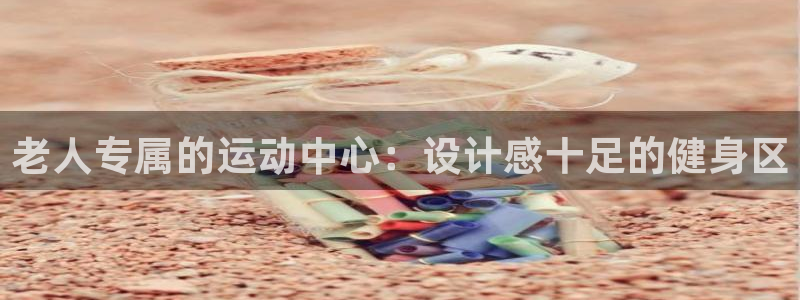 征途国际集团logo：老人专属的运动中心：设计感十足的健身区